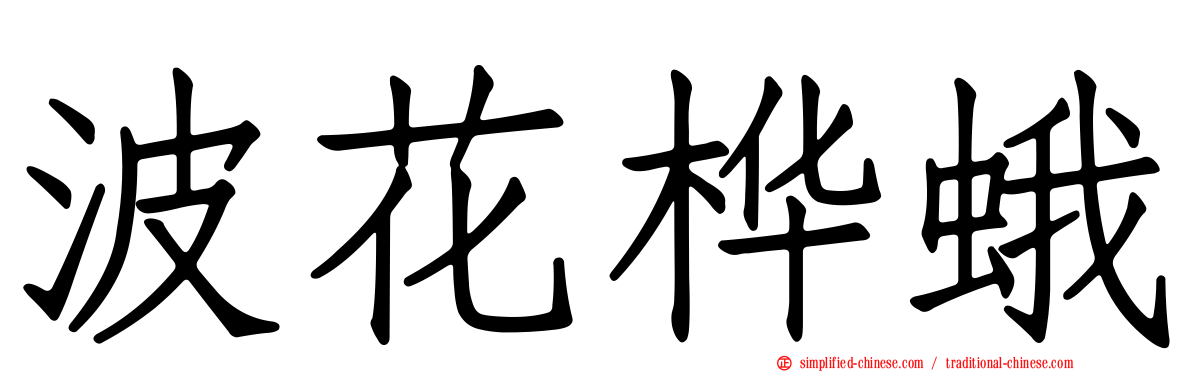 波花桦蛾