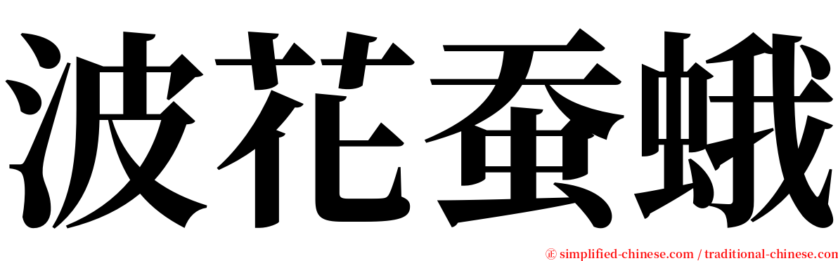 波花蚕蛾 serif font