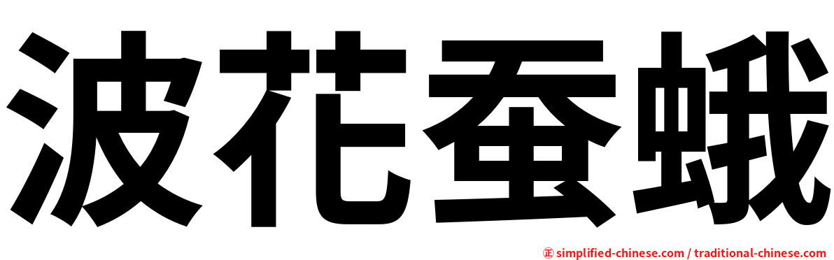 波花蚕蛾