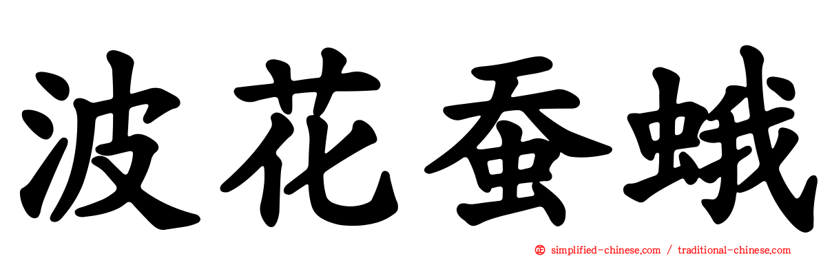 波花蚕蛾