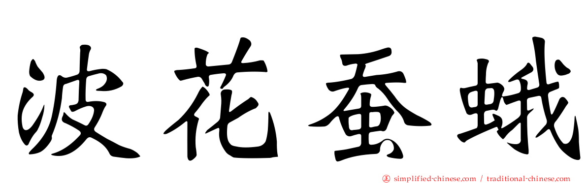 波花蚕蛾
