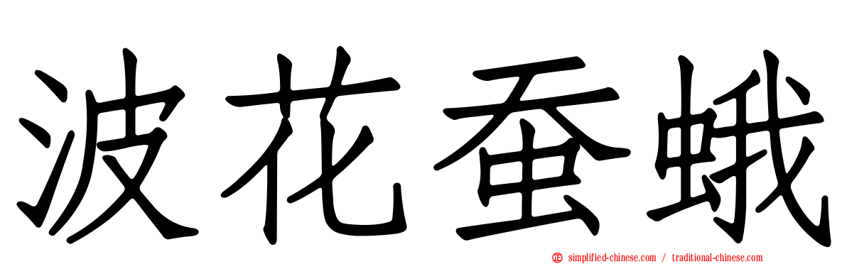 波花蚕蛾