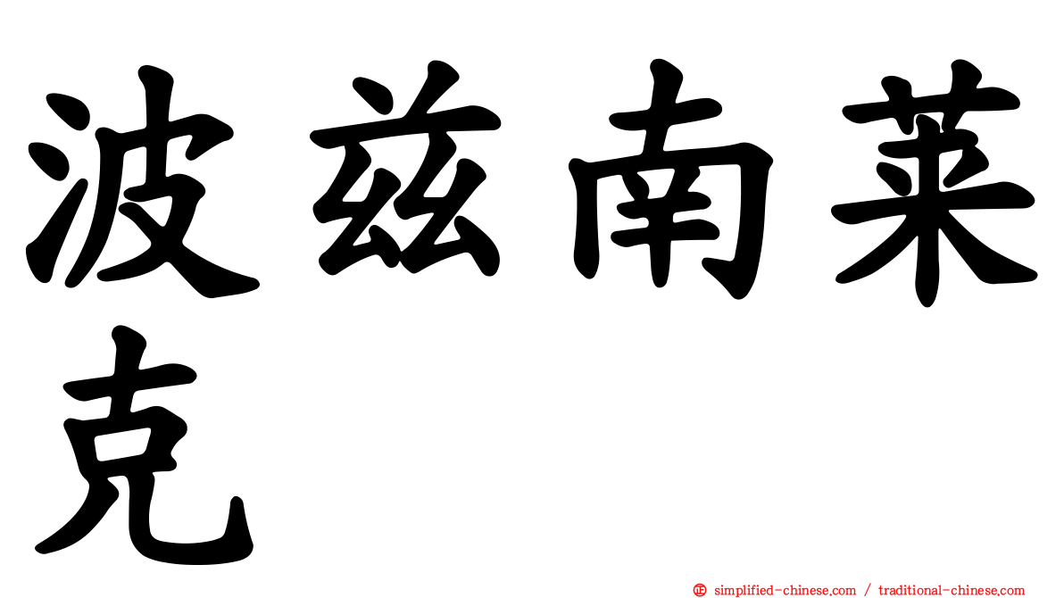 波兹南莱克