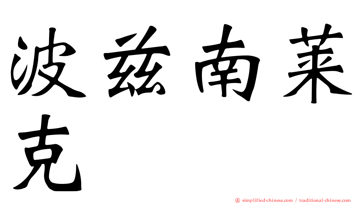 波兹南莱克