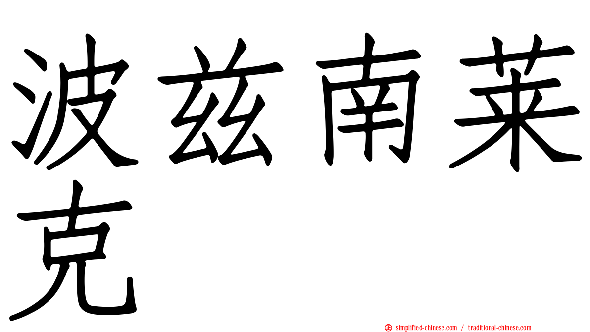 波兹南莱克