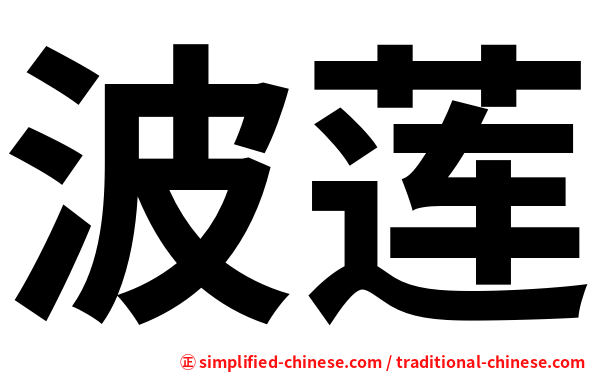 波莲