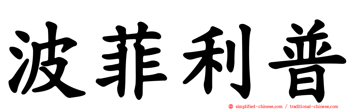 波菲利普