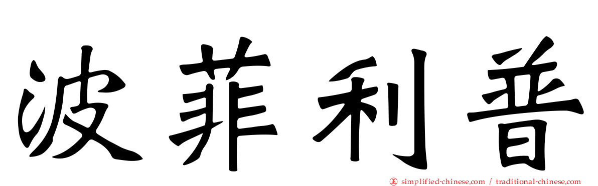 波菲利普