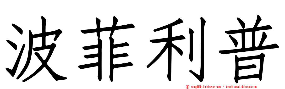 波菲利普