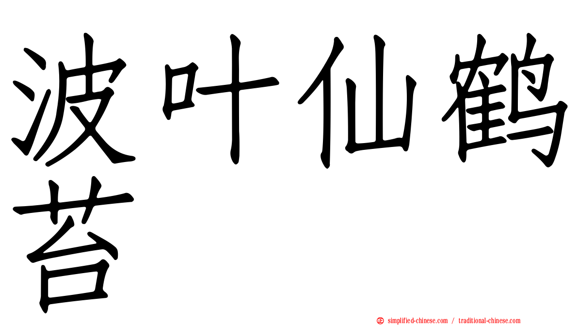 波叶仙鹤苔