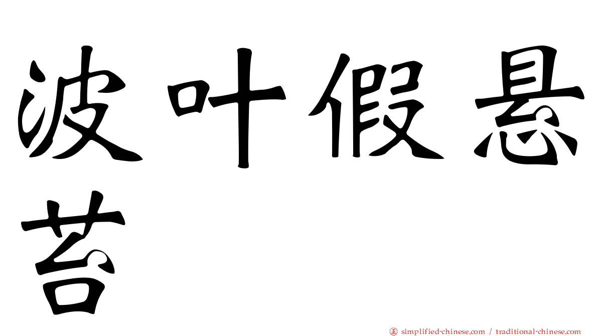 波叶假悬苔