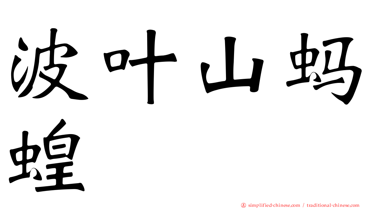 波叶山蚂蝗