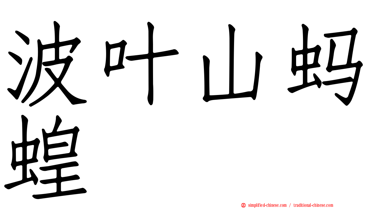 波叶山蚂蝗