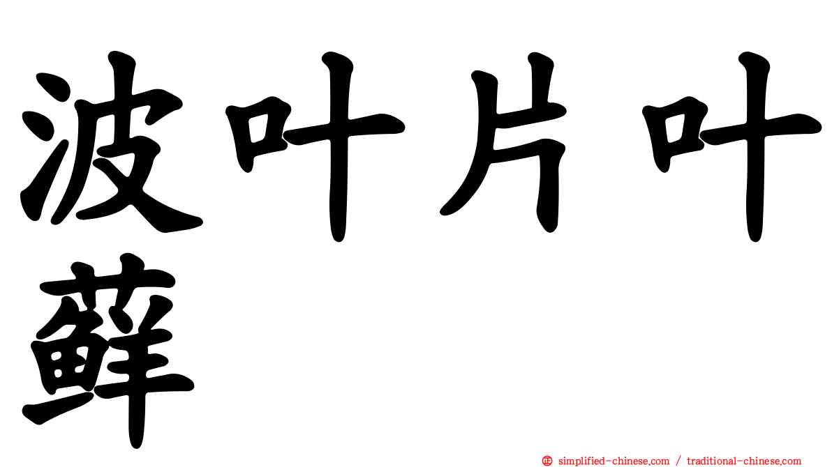 波叶片叶藓