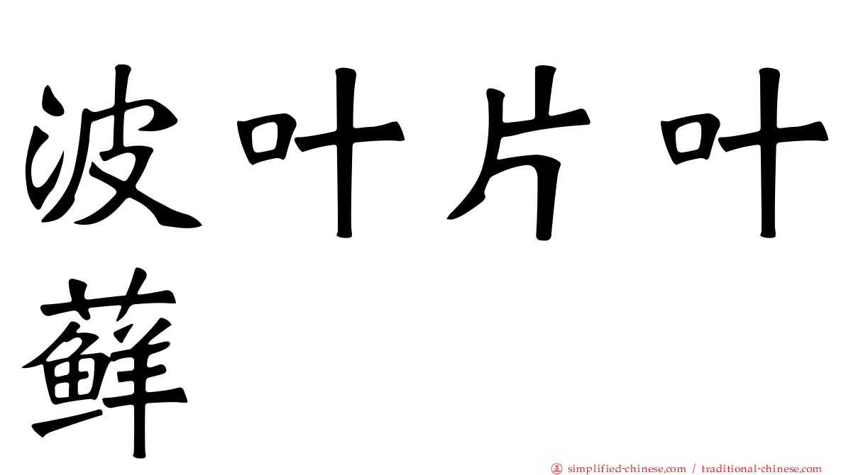 波叶片叶藓