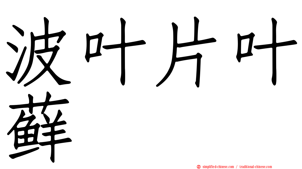 波叶片叶藓