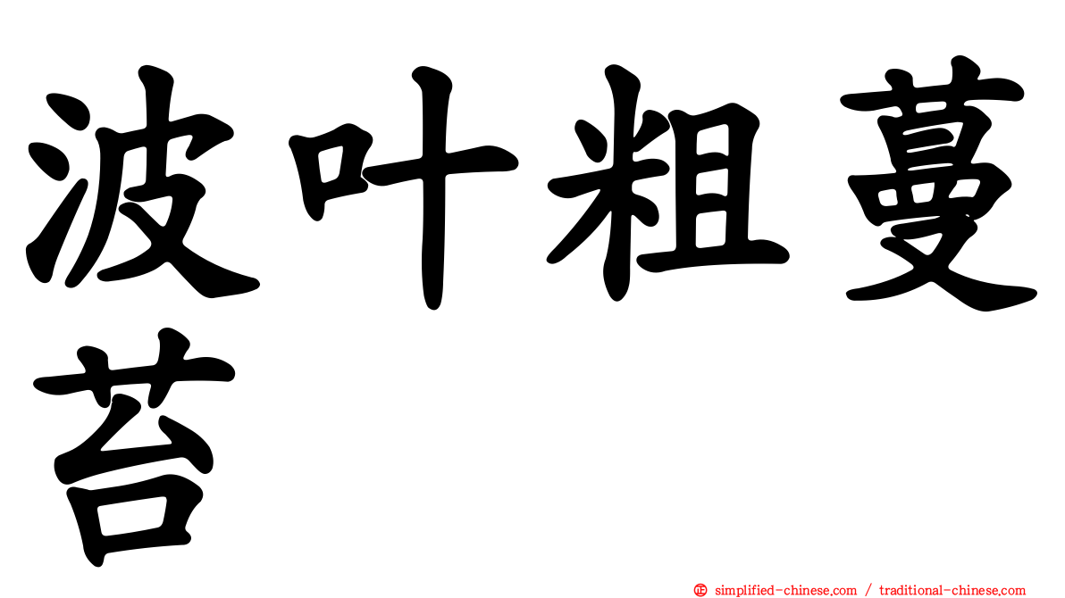 波叶粗蔓苔