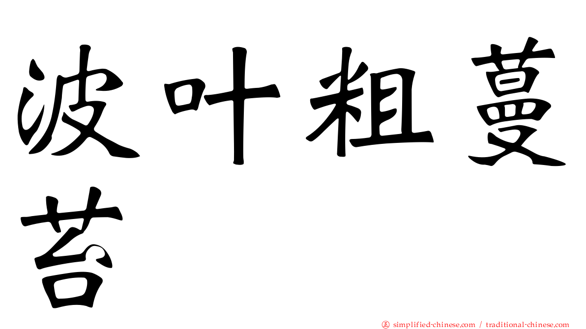波叶粗蔓苔