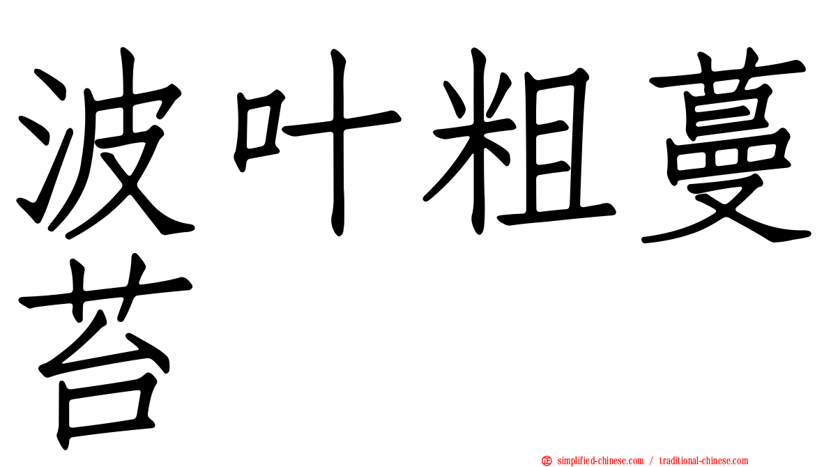 波叶粗蔓苔