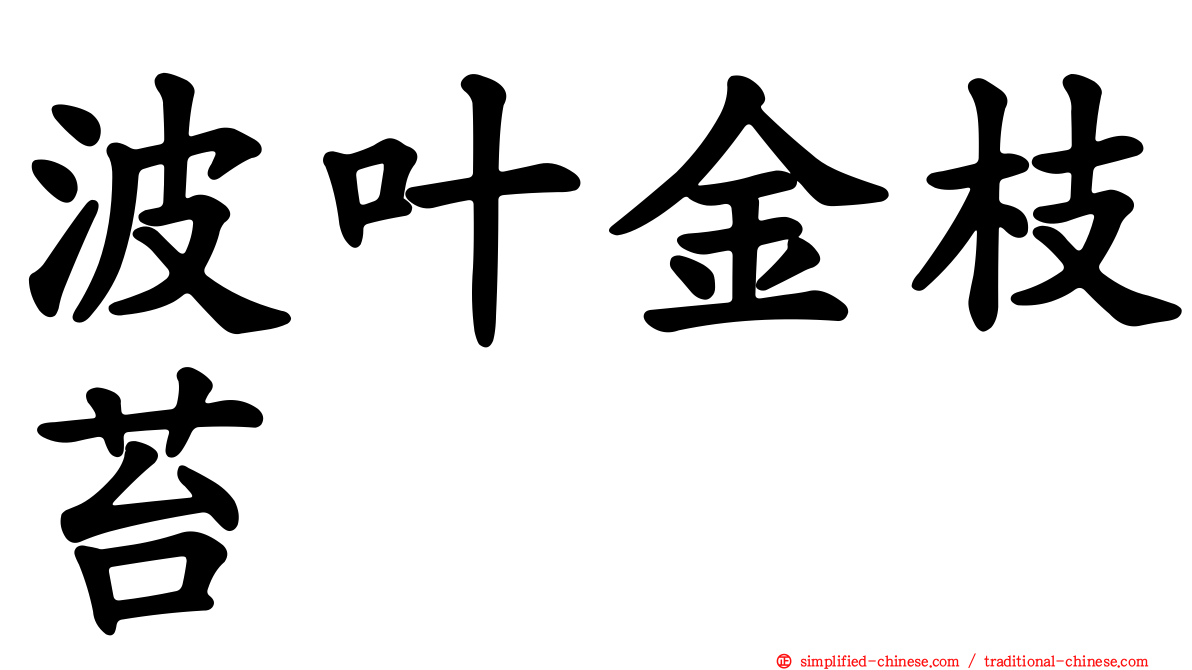 波叶金枝苔