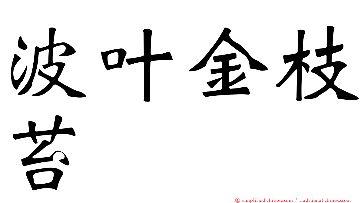 波叶金枝苔