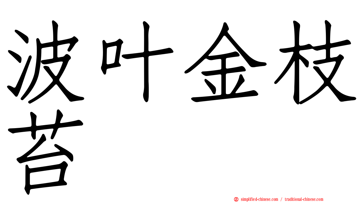 波叶金枝苔
