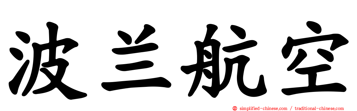 波兰航空