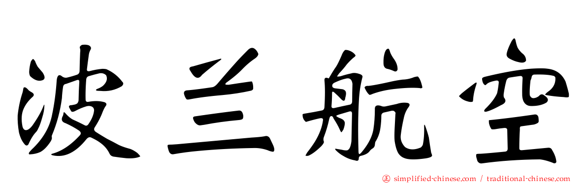 波兰航空