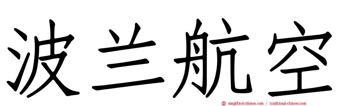 波兰航空