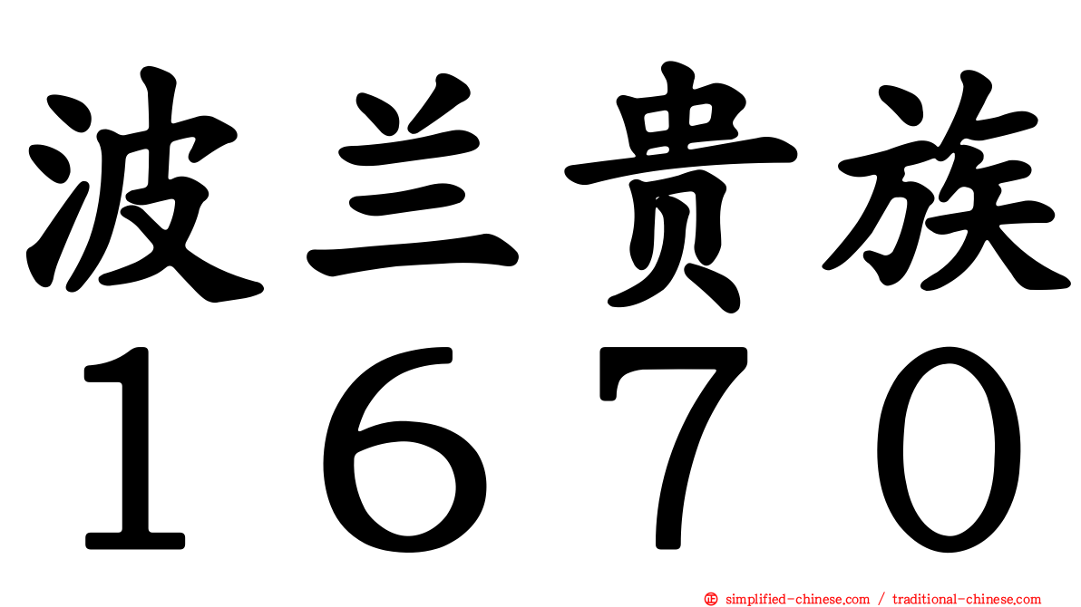 波兰贵族１６７０