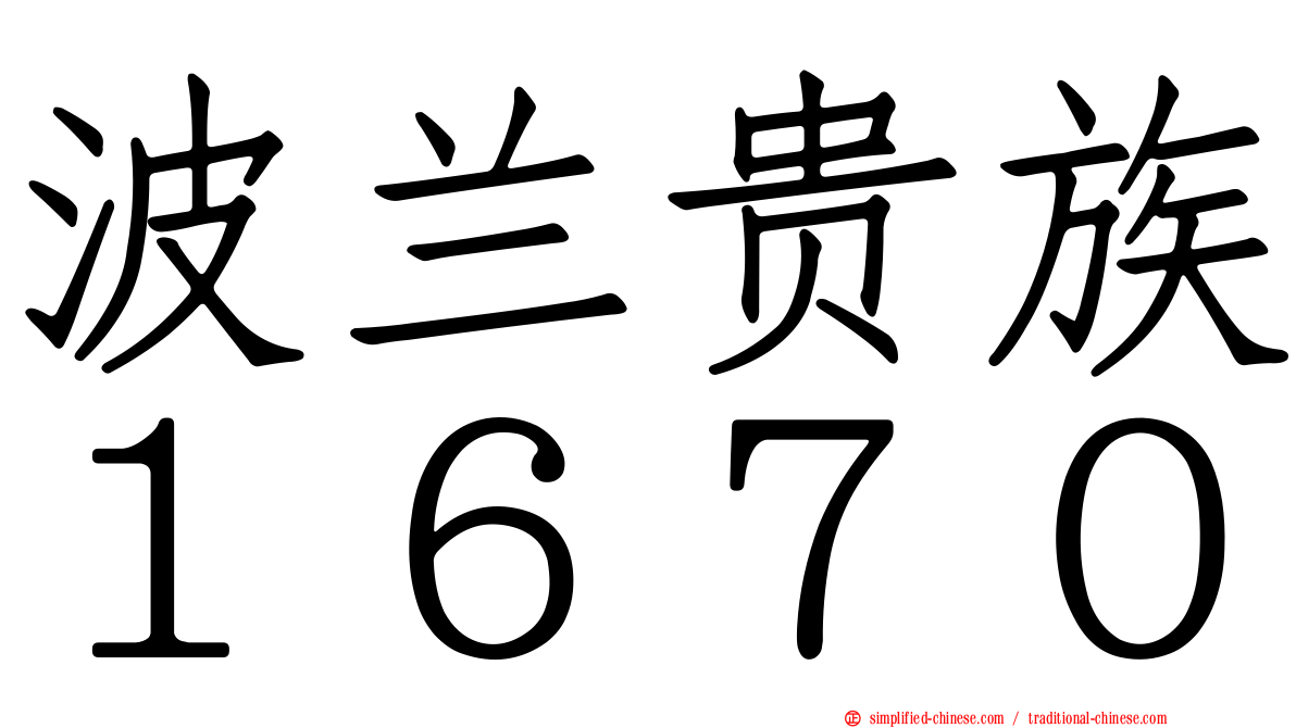 波兰贵族１６７０