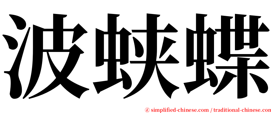 波蛱蝶 serif font