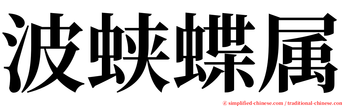 波蛱蝶属 serif font