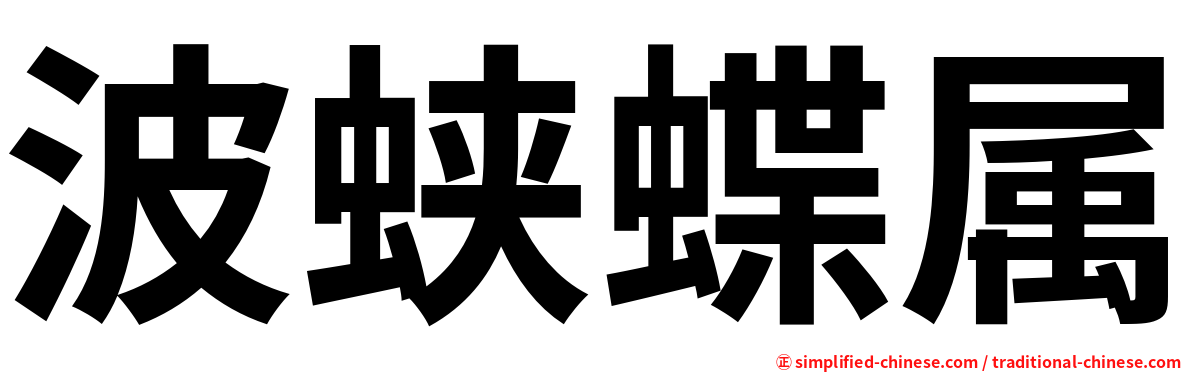 波蛱蝶属