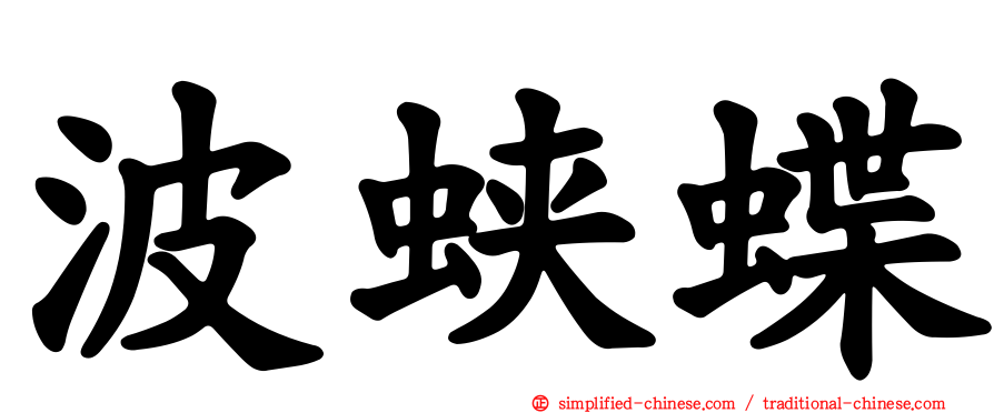 波蛱蝶