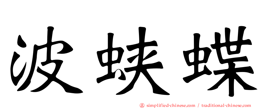 波蛱蝶