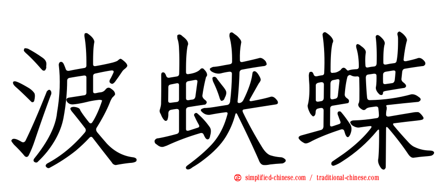 波蛱蝶