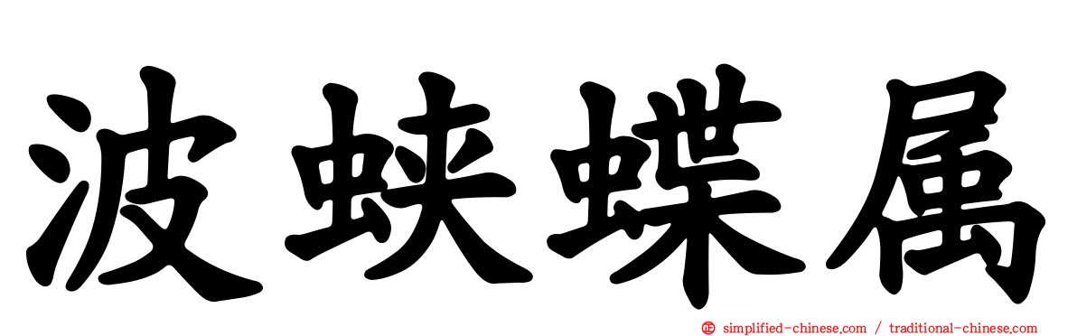 波蛱蝶属