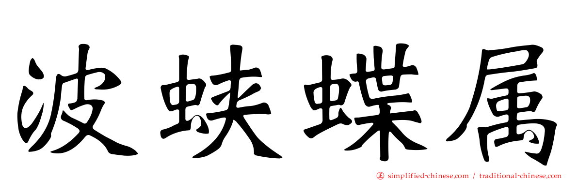 波蛱蝶属