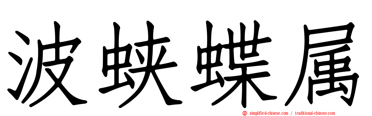 波蛱蝶属