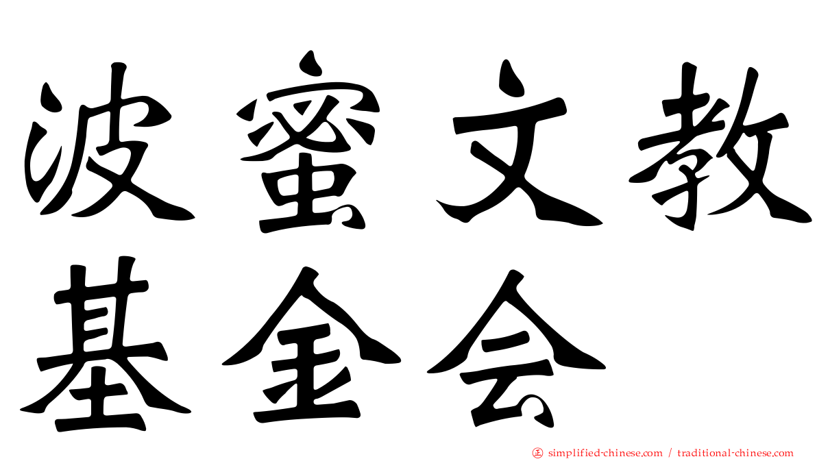 波蜜文教基金会