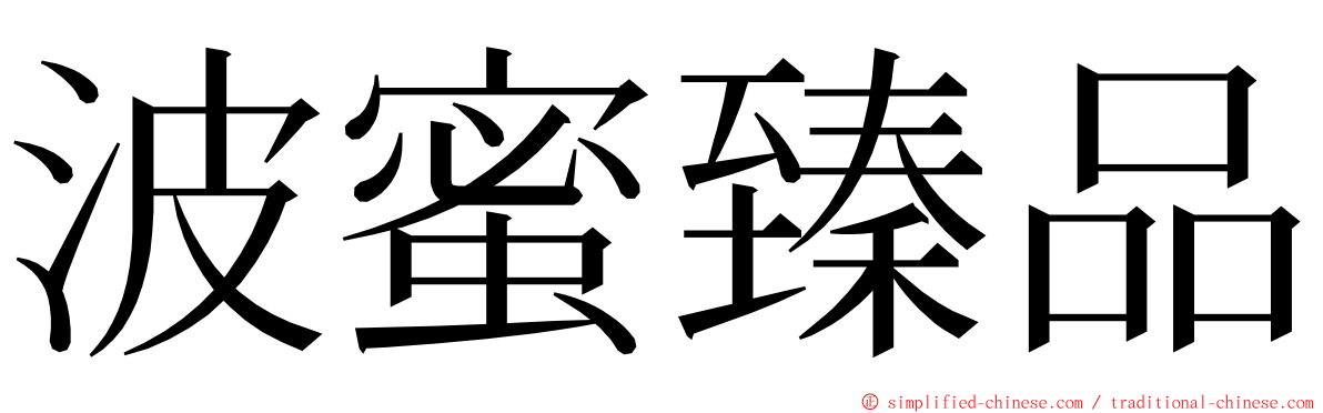 波蜜臻品 ming font