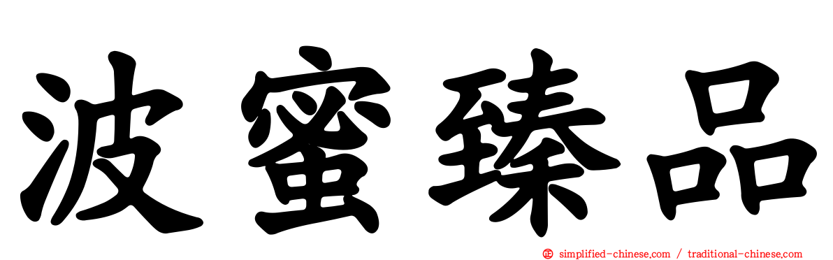 波蜜臻品
