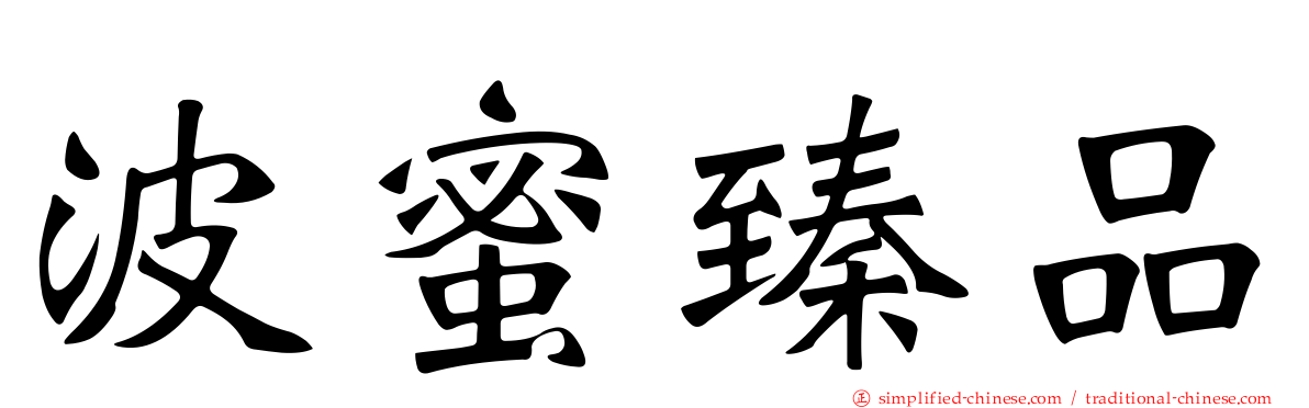 波蜜臻品