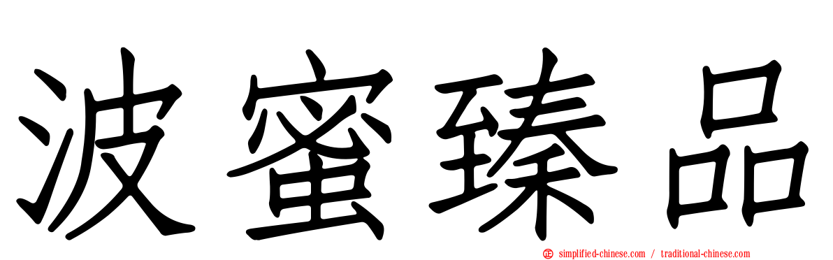 波蜜臻品