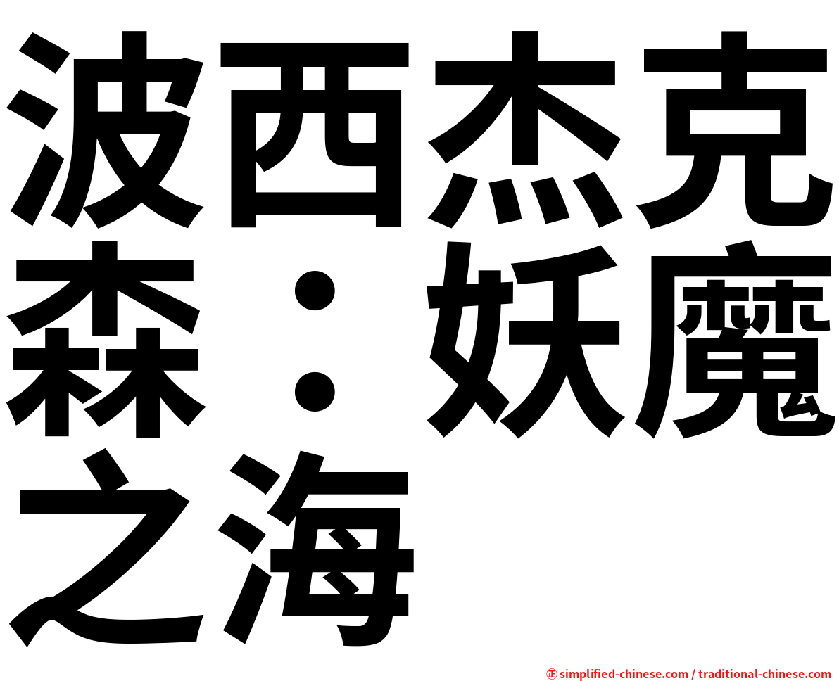 波西杰克森：妖魔之海
