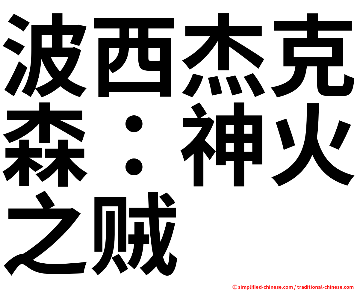 波西杰克森：神火之贼