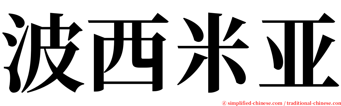 波西米亚 serif font