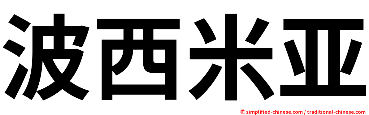 波西米亚
