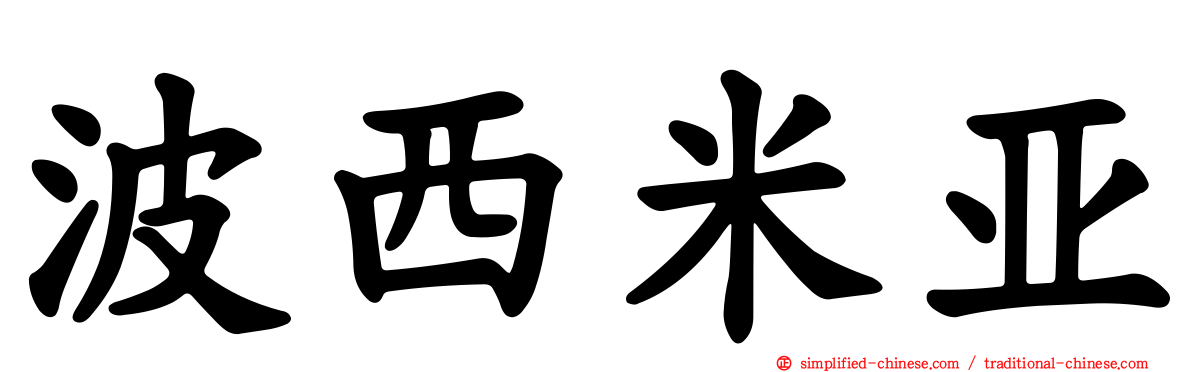 波西米亚